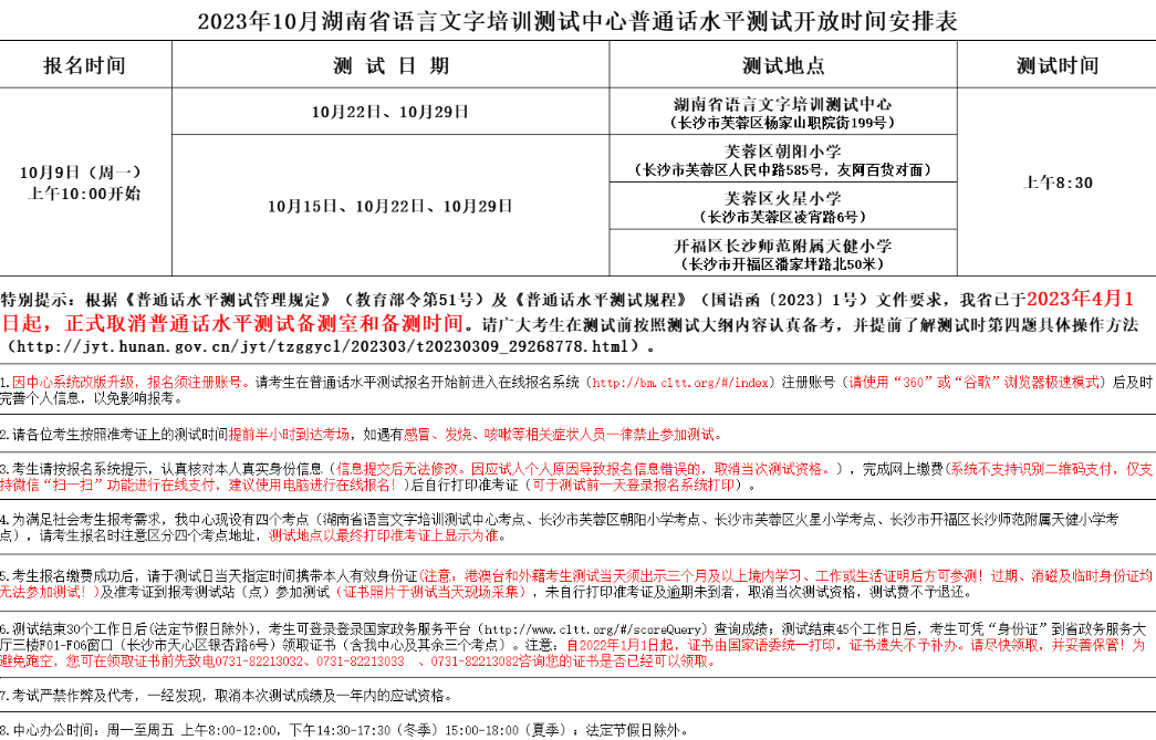 湖南2023年10月普通话水平测验开放时刻安排表